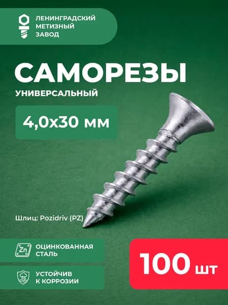 Саморезы универсальные 4,0х30мм (100 шт.)