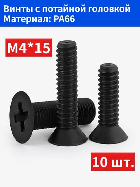Винт M4 x 4 x 15 мм, головка: Потайная, 10 шт.