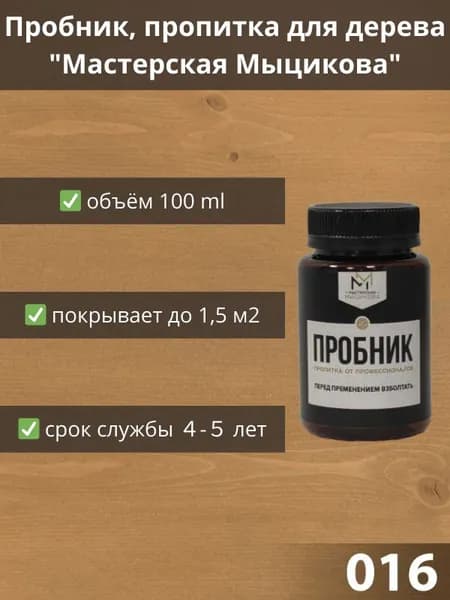 Пропитка для дерева "Мастерская Мыцикова", пробник - 016. Линейка "Стандарт".