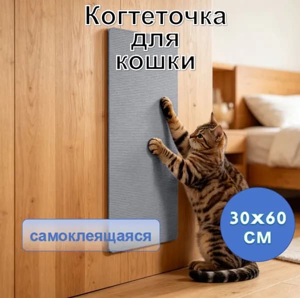 Когтеточка для кошки самоклеящаяся, 30x60 см