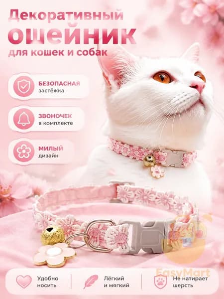 Ошейник для кошек декоративный регулируемый с колокольчиком и подвеской, розовый цвет, полиэстер