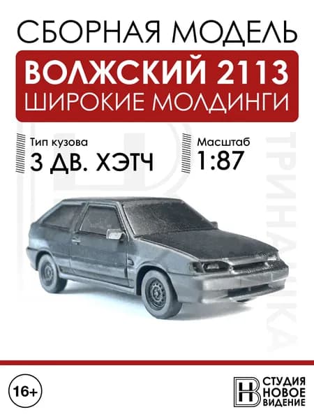 Волжский 2113 с широкими молдингами в масштабе 1/87
