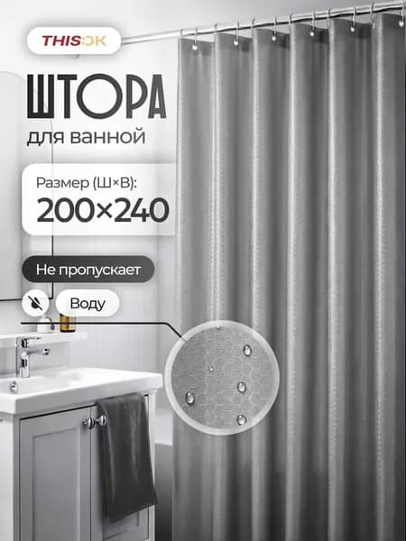 Штора для ванной 200х240 см длинная водонепроницаемая