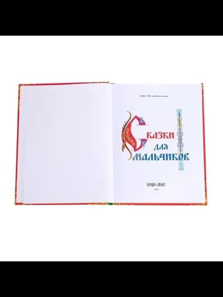 Книга в твёрдом перёплете «Сказки для мальчиков», 112 стр