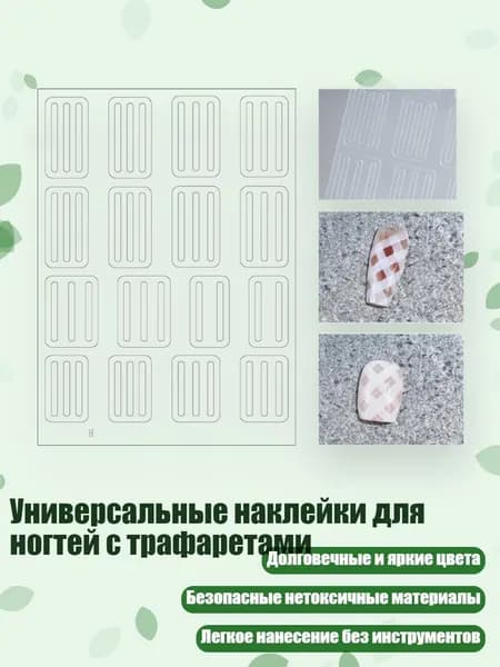 Универсальные наклейки для ногтей с трафаретами, - H030