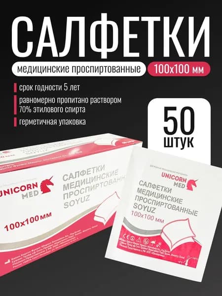 Салфетки проспиртованные медицинские UNICORN MED 100х100 (50 шт)