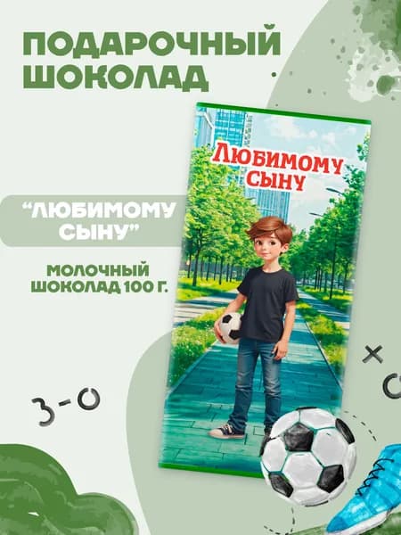Плитка молочного шоколада "Любимому сыну", 100 гр