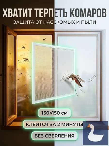 Москитная сетка на окно самоклеящаяся 150х150 см на липучке защита от комаров пыли и пуха