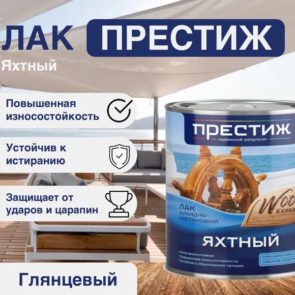 ПРЕСТИЖ Лак алк-урет. Яхтный Глянцевый 1.9л