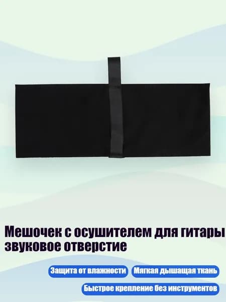 Мешочек с осушителем для гитары звуковое отверстие
