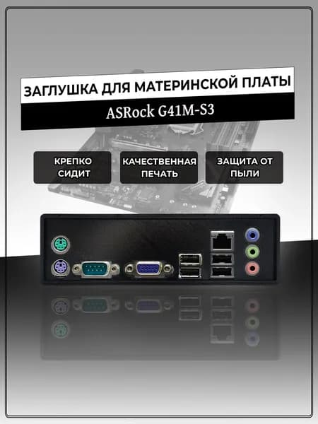 Заглушка для материнской платы ASRock G41M-S3