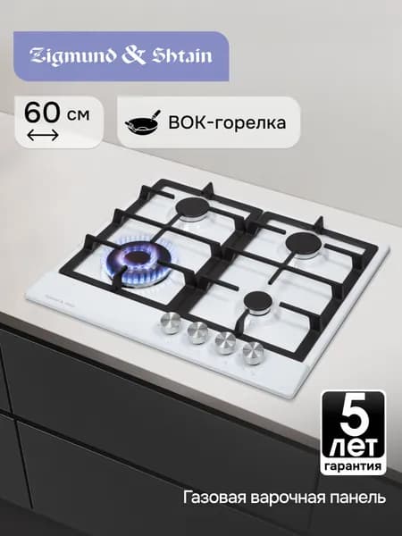 Варочная панель газовая Zigmund & Shtain GN 128.61 W встраиваемая, эмалированная сталь, белая, 8060 Вт, 60 см