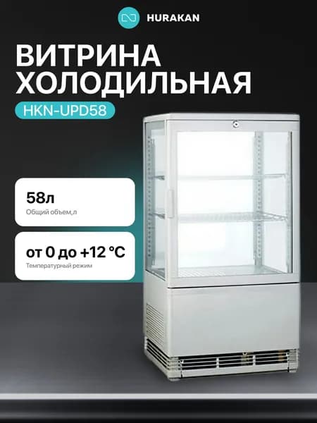 Витрина холодильная Hurakan HKN-UPD58