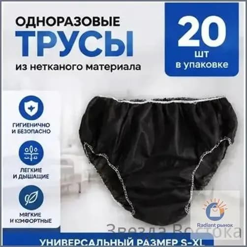Трусы одноразовые универсальные S-XL, 20 шт, в индивидуальной упаковке, для поездок, больницы, родов, сауны, черные