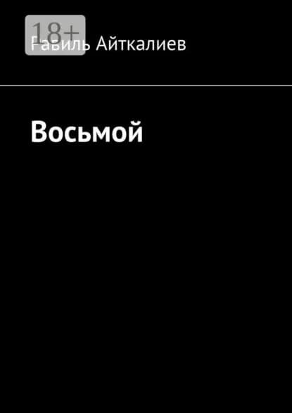 Восьмой | Айткалиев Равиль | Электронная книга