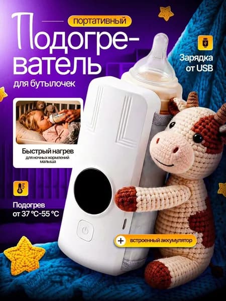 Подогреватель для бутылочек портативный