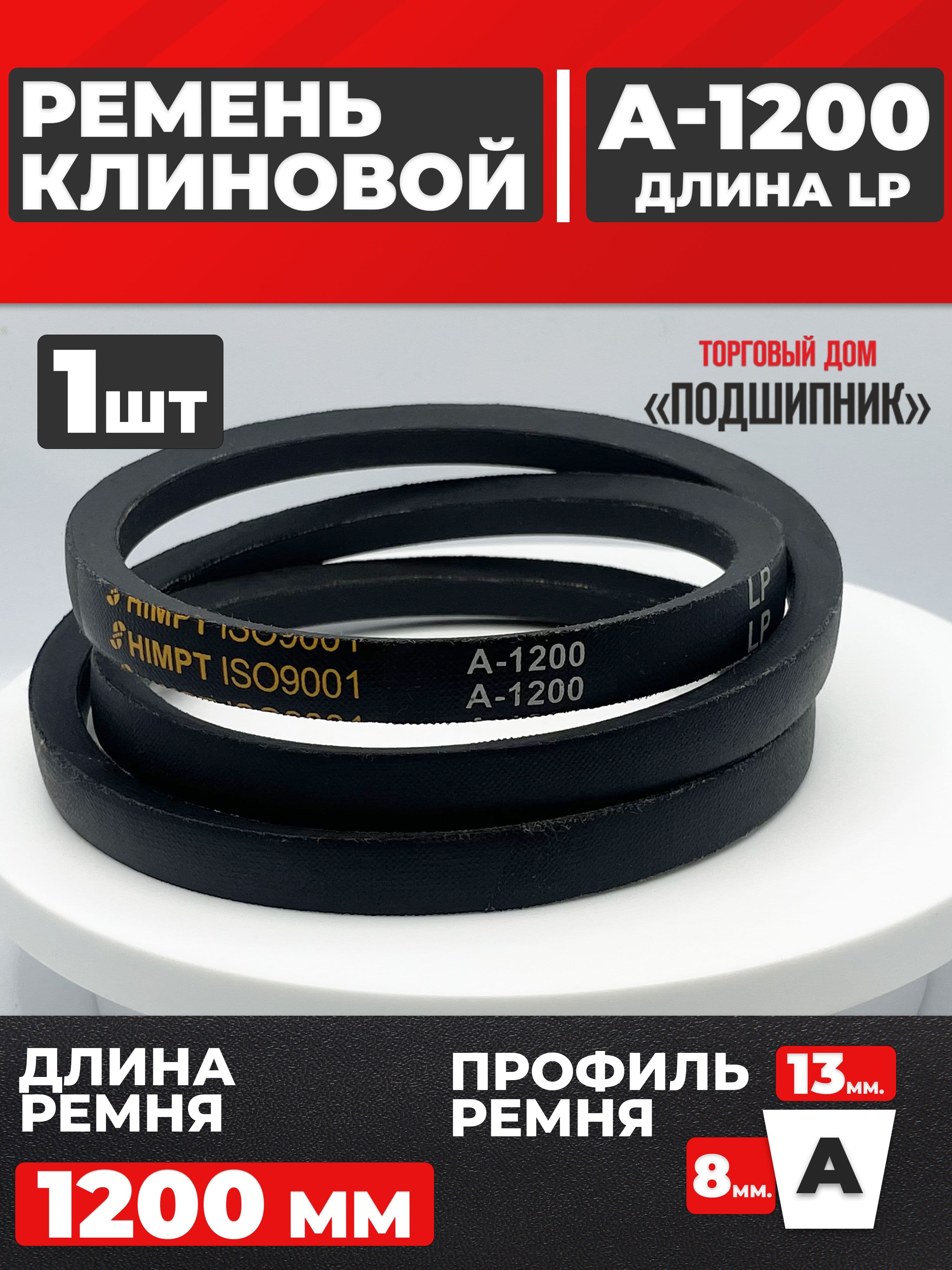 Приводной ремень А1200 Lp Клиновой А 1200