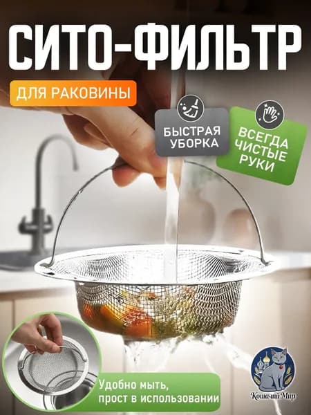 Сетка для раковины