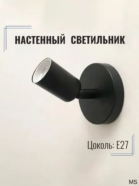Настенный светильник, E27