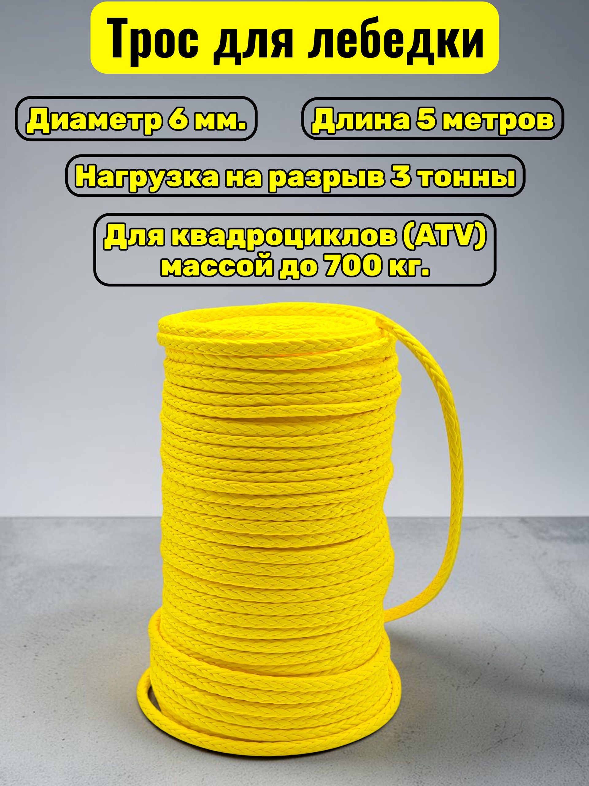Синтетический трос для лебедки 6 мм на отрез 3 тонны 5 метров / Кевларовый трос