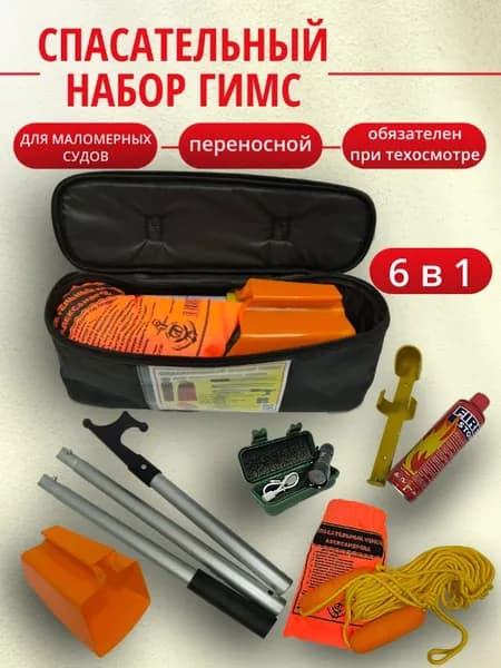 Спасательный набор ГИМС с огнетуш. для маломерных судов (переносной)