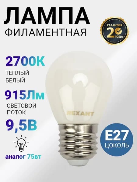 Лампа филаментная REXANT E27 9,5 Вт GL45 Шарик матовая колба 2700К теплый свет, энергосберегающая