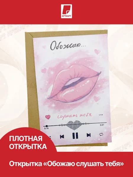 Открытка Обожаю слушать тебя 10х15 см