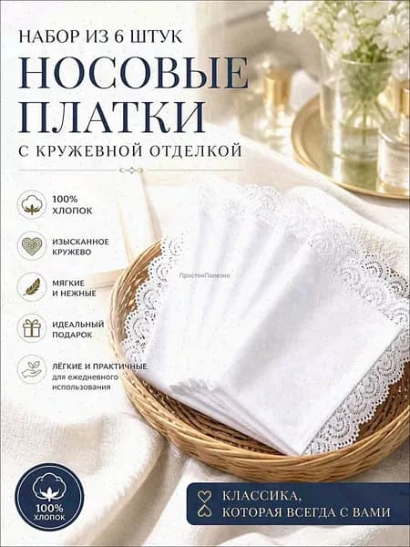 Носовой платок