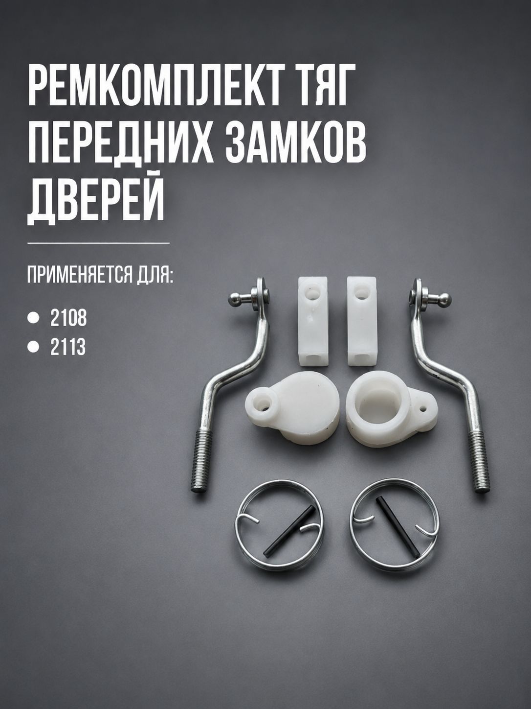 Ремонтный комплект тяг передних замков дверей подходит для 2108, 2113