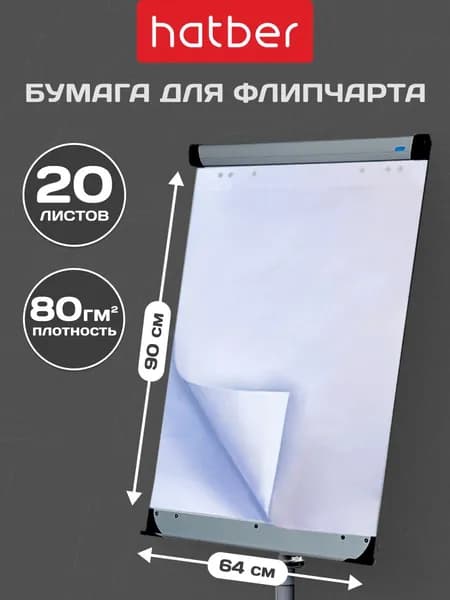 Бумага для флипчарта блокнот 20 листов, 64х90 см, Белый