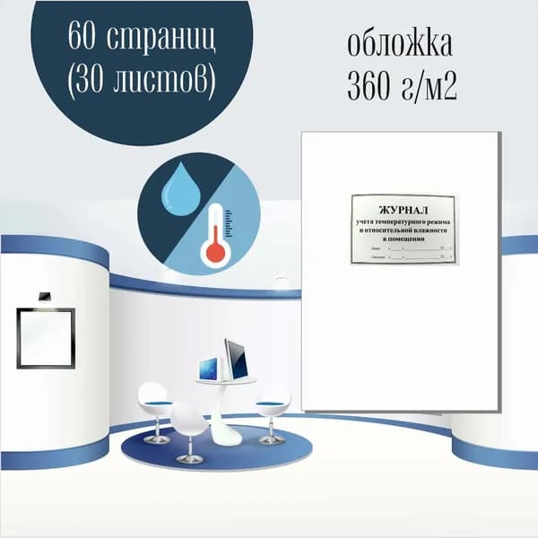 Журнал учета температурного режима и относительной влажности в помещении, книга учета,60 страниц (30 листов),формат журнала А4, 2 отверстия