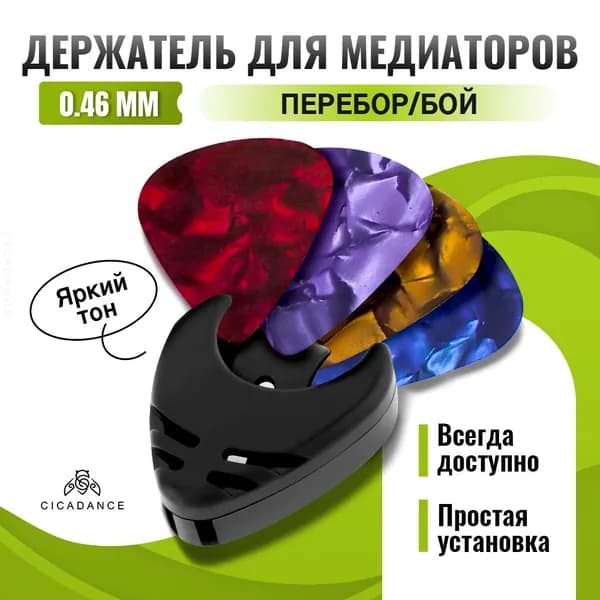 Медиаторы для гитары 4 шт+держатель для медиаторов, из целлулоида и ABS, толщина 0.46