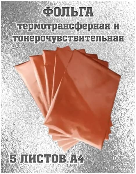 Фольга трансферная тонерочувствительная, розовое золото, 5 листов А4