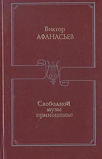 Свободной музы приношенье. Литературные портреты. Статьи | Афанасьев Виктор Васильевич