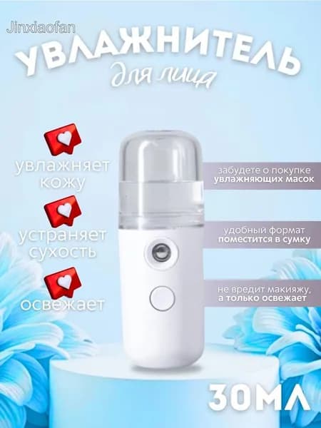 Увлажнитель для кожи