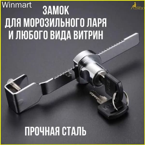 замок для морозильного ларя и витрин