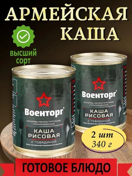 Каша рисовая с говядиной армейская Военторг 2 шт