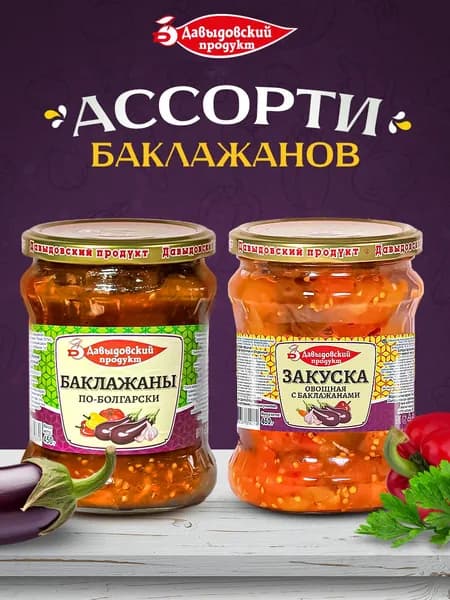 Закуска овощная с баклажанами -1шт + Баклажаны по-болгарски -1шт