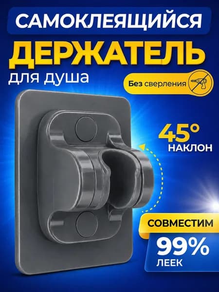 Держатель для душа самоклеющийся, держатель для душевой лейки на стену без сверления