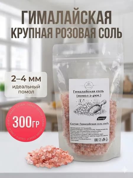 Соль пищевая крупная гималайская розовая 300 гр