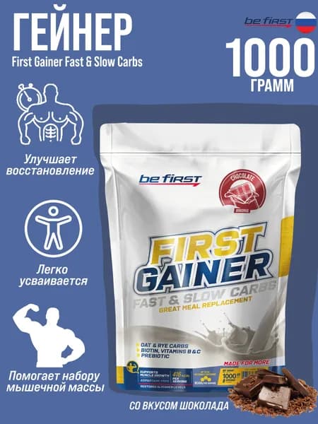 Гейнер Be First First Gainer Fast & Slow Carbs для набора массы со злаками и витаминами 1000 гр (Шоколад)