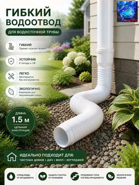 Универсальный удлинитель водостока 80/100 мм, гибкая дренажная гофра из износостойкого пластика