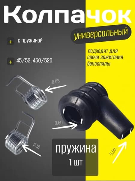 Колпачок свечи зажигания бензопилы 45/52, 450/520 (с пружиной) универсальный