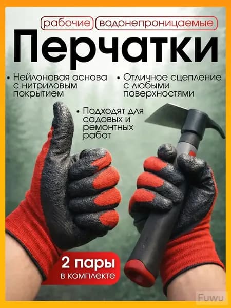 Перчатки обливные рабочие / строительные , садовые с нитриловым покрытием , 2 пары
