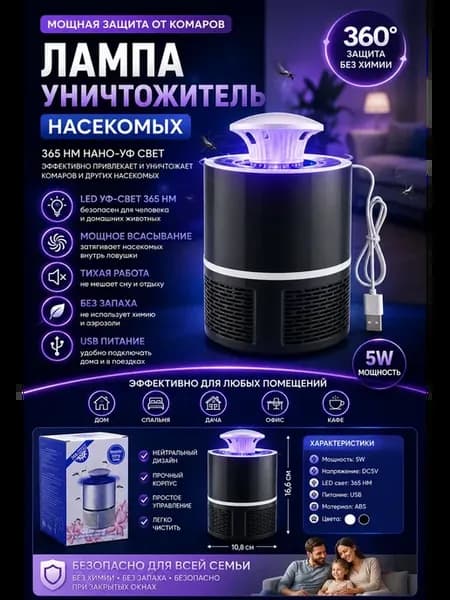 Антимоскитная лампа от насекомых