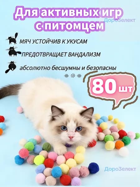 Набор игрушек Без пистолета для Кошек, котят и щенят 80шт Шарики / Набор пушистых бесшумных шариков для Котят 80шт