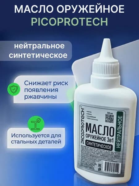 Масло оружейное нейтральное синтетическое PICOPROTECH 100 мл