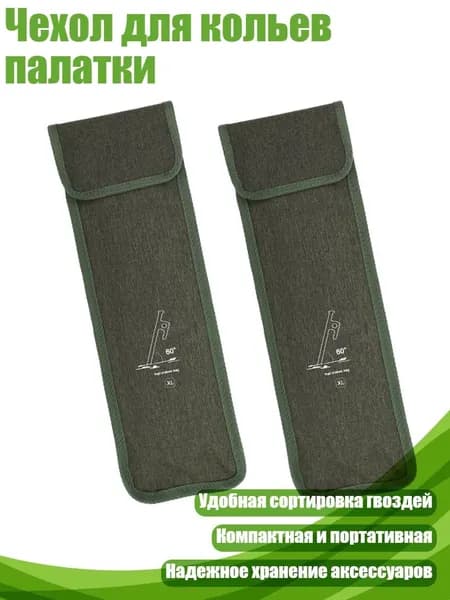 Чехол для кольев палатки, - XL