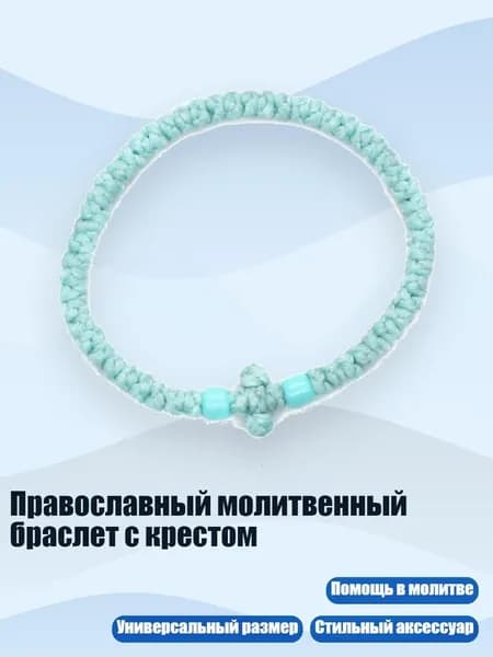Православный молитвенный браслет с крестом, 5 светло-голубой