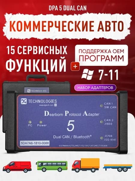 Автосканер DPA 5. Коммерческие авто